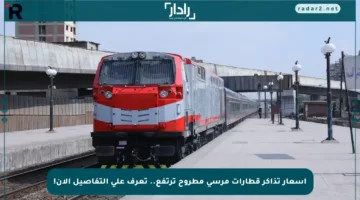 أسعار تذاكر قطارات مرسى مطروح ترتفع.. تعرف على التفاصيل الآن!